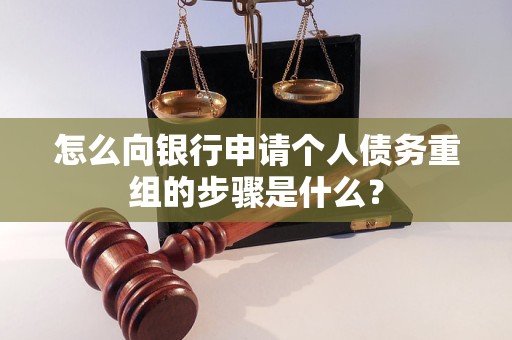 萨尔图怎么向银行申请个人债务重组的步骤是什么？